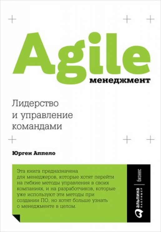 Agile-менеджмент. Лидерство и управление командами