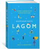 Lagom: Секрет шведского благополучия