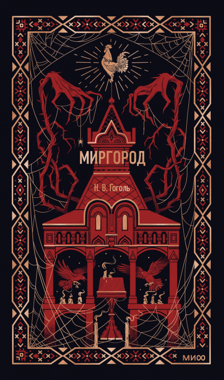 Миргород. Вечные истории