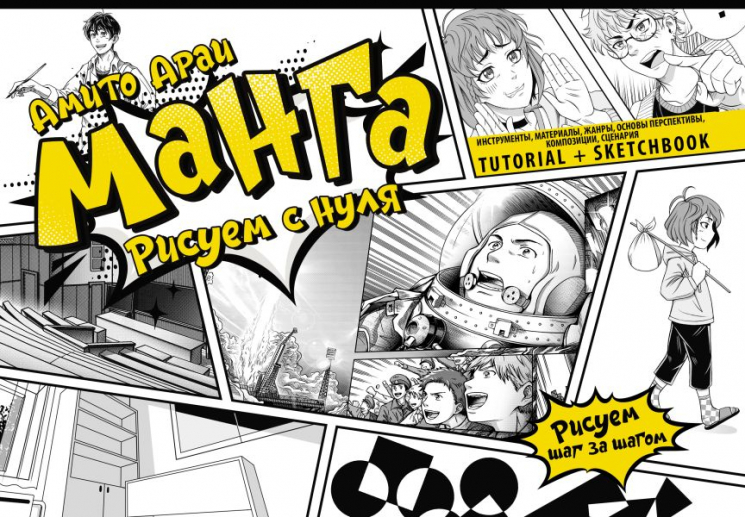 Манга. Рисуем с нуля. Инструменты, материалы, жанры, основы перспективы, композиции, сценария. Tutorial плюс Sketchbook