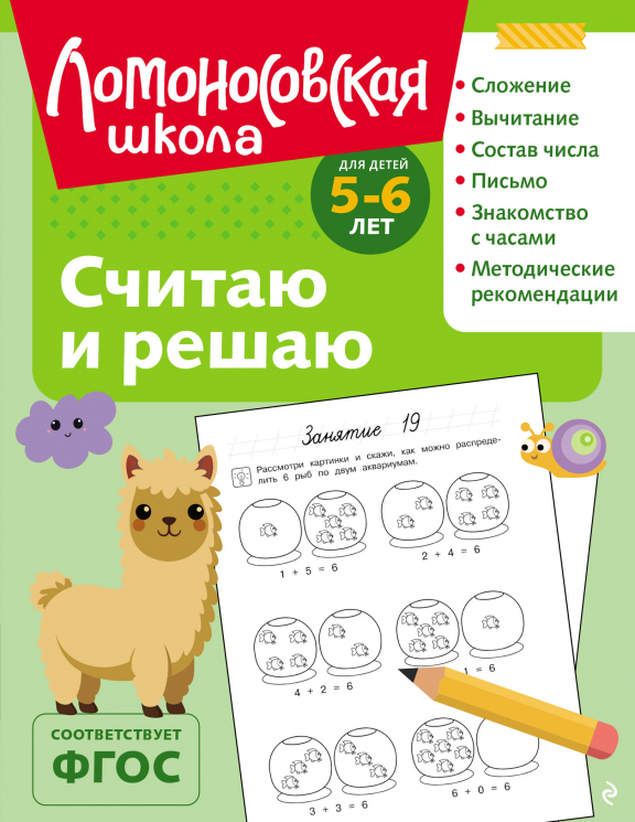 Считаю и решаю. Для детей 5-6 лет