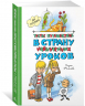 Третье путешествие в Страну невыученных уроков