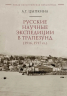 Русские научные экспедиции в Трапезунд. 1916-1917