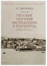 Русские научные экспедиции в Трапезунд. 1916-1917