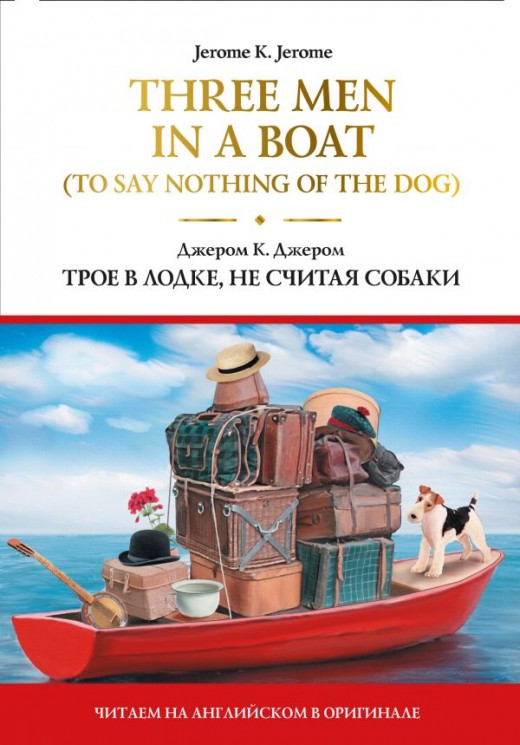 Three Men in a Boat (To Say Nothing of the Dog). Трое в лодке, не считая собаки