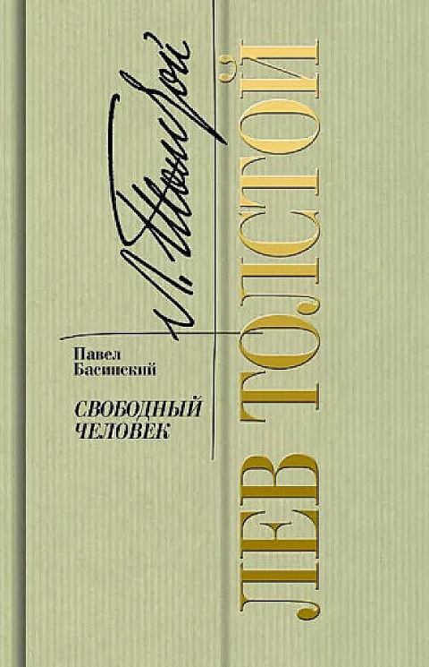 Лев Толстой. Свободный человек