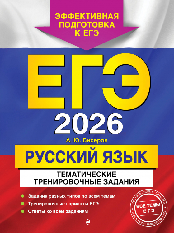 ЕГЭ-2026. Русский язык. Тематические тренировочные задания