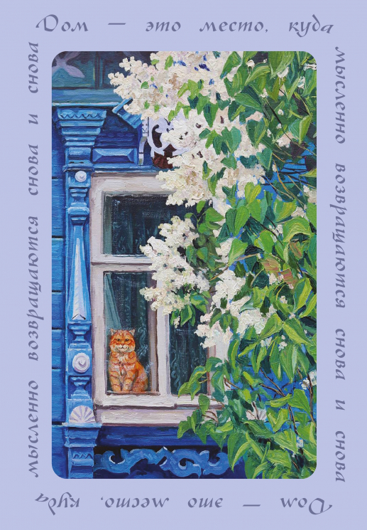 Дом - это место, куда возвращаются. Блокнот с душой