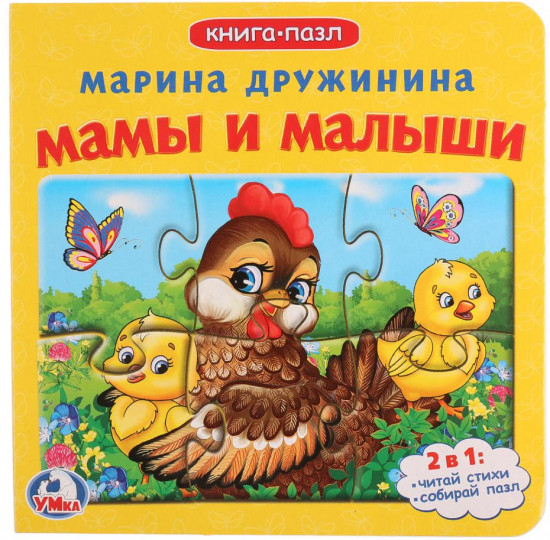 Мамы и малыши. Книга с 5 пазлами
