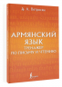 Армянский язык. Тренажер по письму и чтению
