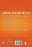 Армянский язык. Тренажер по письму и чтению