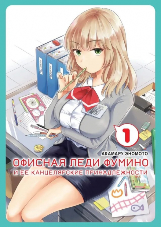 Офисная леди Фумино и ее канцелярские принадлежности. Том 1