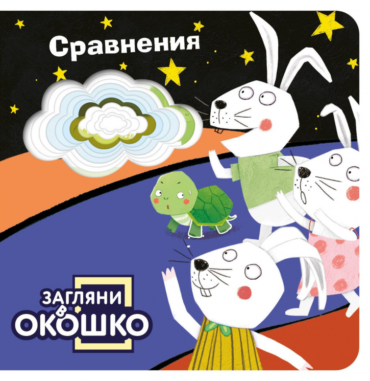 Загляни в окошко! Сравнения