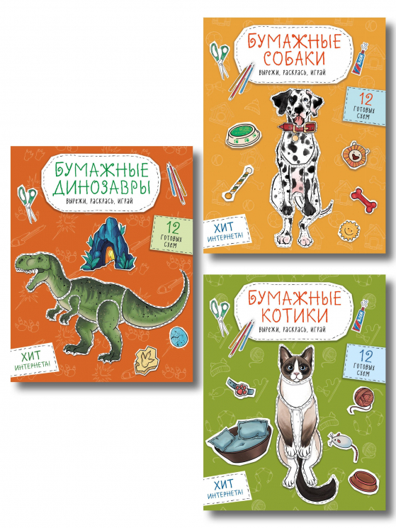 Комплект из 3-х. Бумажные котики. Бумажные собаки. Бумажные динозавры