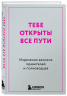 Тебе открыты все пути. Изречения великих правителей и полководцев