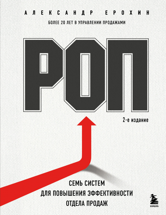 РОП. Семь систем для повышения эффективности отдела продаж. 2-е издание