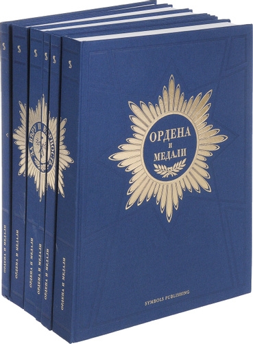 Ордена и медали. Комплект в 6-ти томах