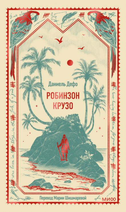 Робинзон Крузо. Вечные истории