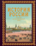 История России. Большой иллюстрированный атлас