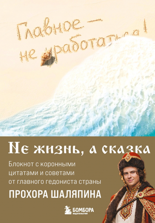 Главное - не уработаться! Блокнот легкой жизни