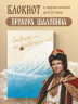 Главное - не уработаться! Блокнот легкой жизни
