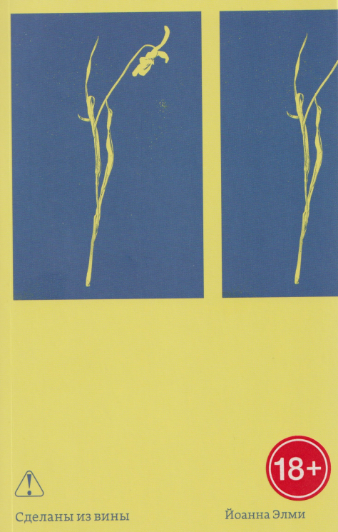 Сделаны из вины