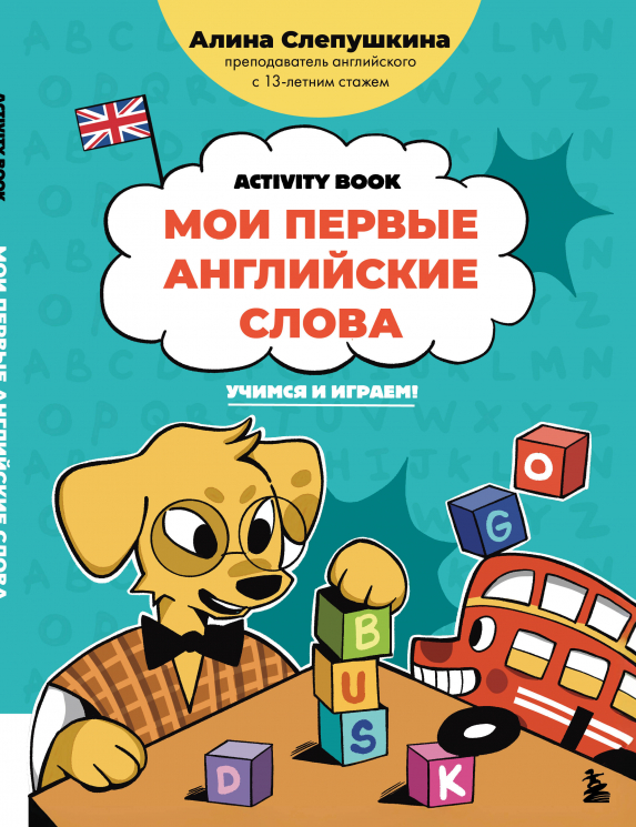 Мои первые английские слова. Учимся и играем! Activity Book