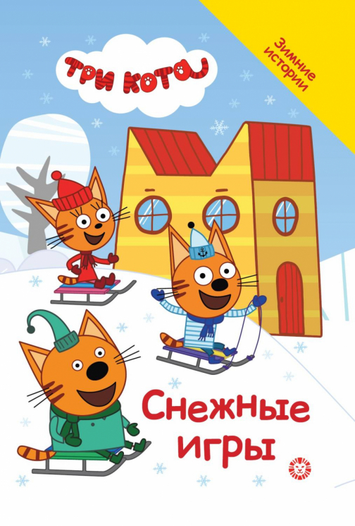 Добрые истории. Три кота. Снежные игры
