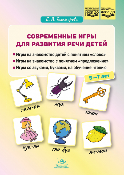 Современные игры по развитию речи детей 5-7 лет. ФГОС