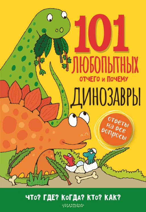 Динозавры. Энциклопедия для детей