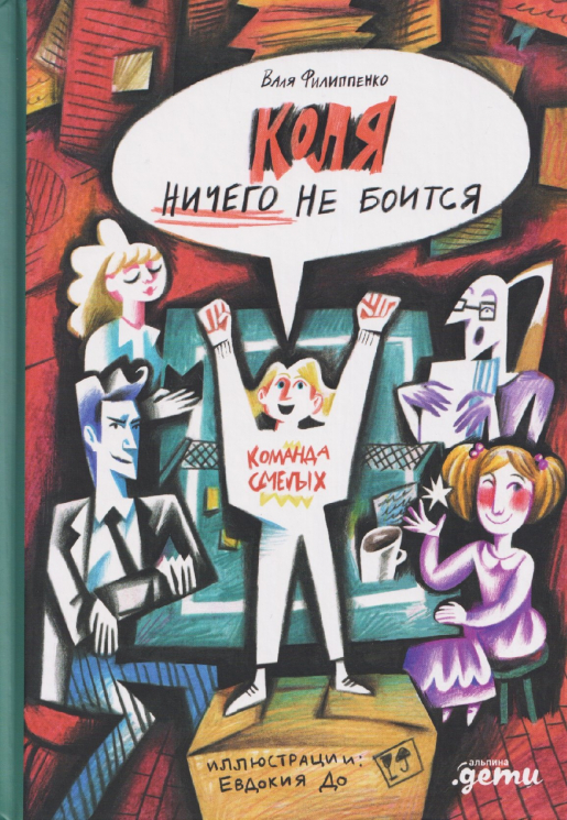 Коля ничего не боится
