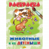 Комплект №81. 4 книги. Раскраски. Животные и их детеныши. Костюмы народов мира. Траспорт. Герои русских сказок