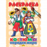 Комплект №81. 4 книги. Раскраски. Животные и их детеныши. Костюмы народов мира. Траспорт. Герои русских сказок