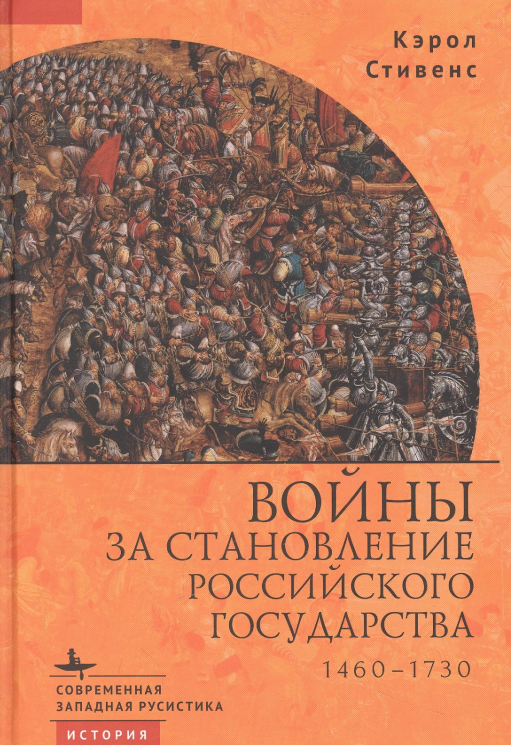 Войны за становление Российского государства 1460-1730 (12+)