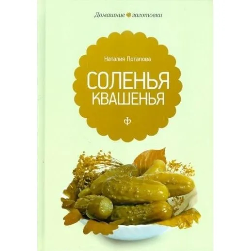 Соленья и квашенья