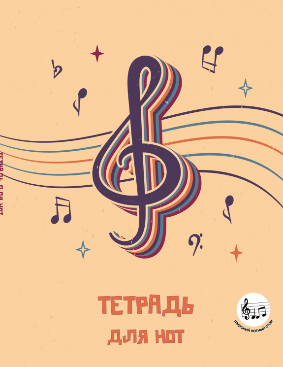 Тетрадь для нот с расширенным станом. Скрипичный ключ