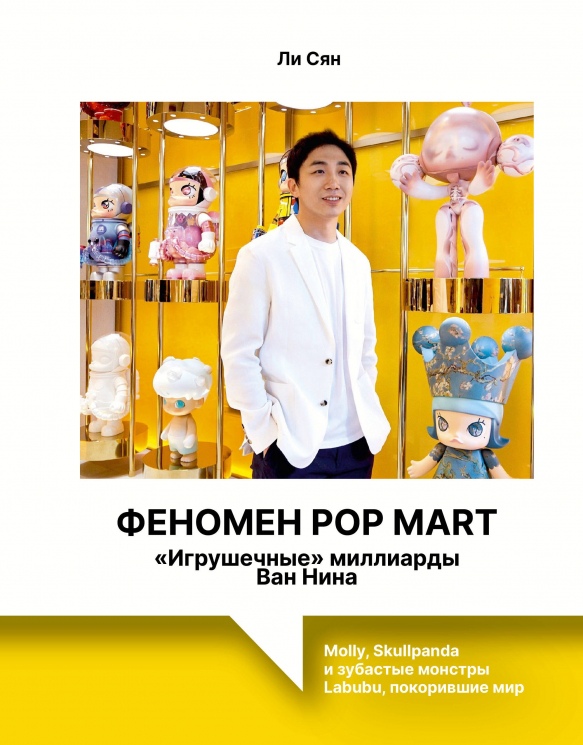 Феномен Pop Mart. "Игрушечные" миллиарды Ван Нина. Molly, Skullpanda и зубастые монстры Labubu, покорившие мир