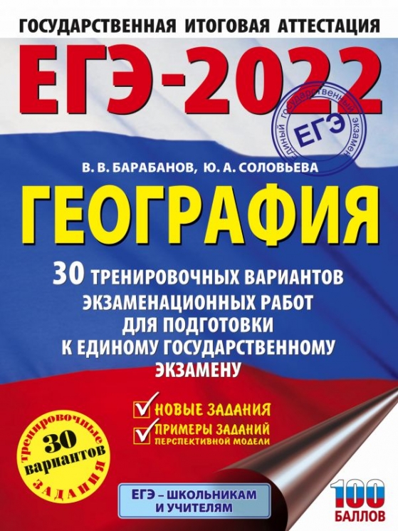 ЕГЭ-2022. География. 30 тренировочных вариантов экзаменационных работ для подготовки к ЕГЭ