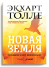 Новая земля. Пробуждение к своей жизненной цели