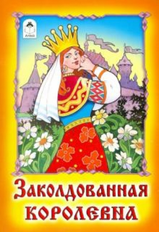 Заколдованная королевна