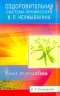 Оздоровительная система профессора И. П. Неумывакина. Ваша родословная