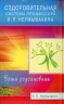 Оздоровительная система профессора И. П. Неумывакина. Ваша родословная