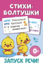 Стихи-болтушки