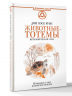 Животные-тотемы. Нечеловеческая сила. Проводник в мир шаманских практик