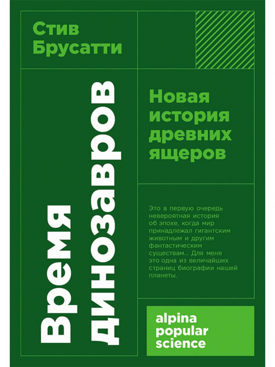 Время динозавров: Новая история древних ящеров