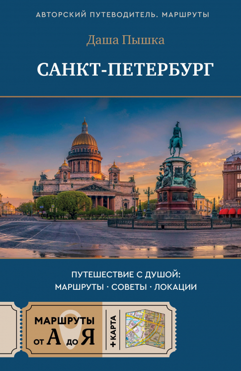 Санкт-Петербург. Путешествие с душой. Маршруты, советы, локации
