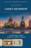 Санкт-Петербург. Путешествие с душой. Маршруты, советы, локации