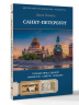 Санкт-Петербург. Путешествие с душой. Маршруты, советы, локации