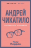Андрей Чикатило. Ростовское чудовище