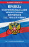 Правила технической эксплуатации электроустановок потребителей электрической энергии на 2026 год